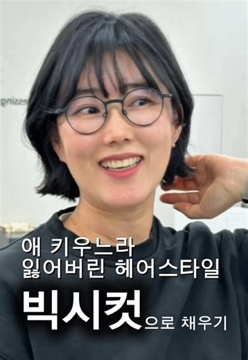 육아로 바쁜 엄마를 위한 스타일 변신: 빅시컷