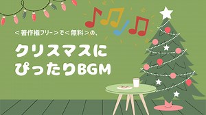 クリスマスに使える音楽 パーティから動画制作まで！著作権フリーの無料BGMまとめ