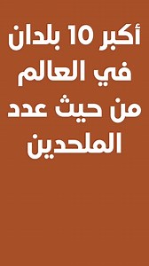 أكبر 10 بلدان في العالم من حيث عدد الملحدين #explore | Slow Mow