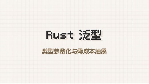 [最后一次入门Rust]#9：泛型