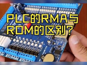 PLC的RMA与ROM的区别？