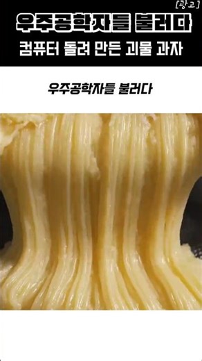 우주공학자들 불러다 컴퓨터 돌려 만든 괴물 과자 #프링글스 #사워크림앤어니언 #과자탄생비화