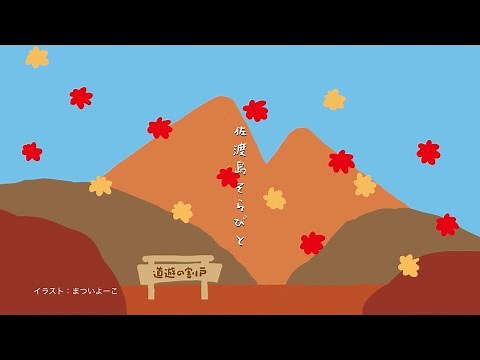 佐渡島そらびと 第4弾 道遊の割戸