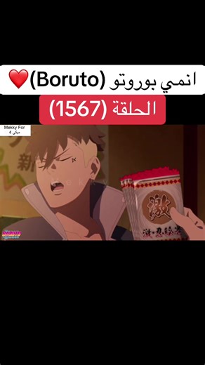 انمي بوروتو الحلقة 1567: مغامرات جديدة🌟