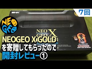 【7】NEOGEO X GOLD EDITION本体を寄贈してもらったので開封レビュー。ネオジオXの中身もろくに知らずに開封した結果、その中からはまさかの・・・・。