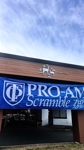 修善寺CCプロアマスクランブルの挑戦