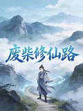 《废柴修仙路》-漫剧-全集免费在线观看-爱奇艺