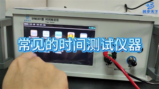 常见的时间测试仪器