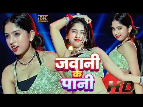 #Video- जवानी के पानी -New Bhojpuri - Jawani Ke Pani - Song - 2024