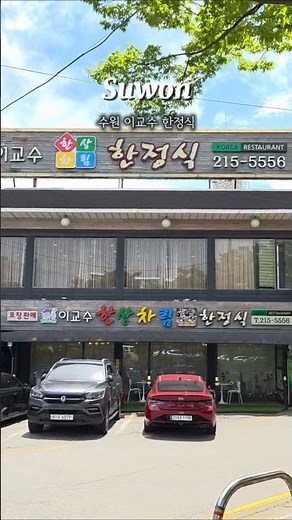 수원한정식 찾는다면? 상견례·칠순잔치 추천 이교수한정식✨