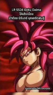 พากย์ไทยมาแล้ว #dragonball #ดราก้อนบอล #goku #พากย์ไทย #anime #dragonballz