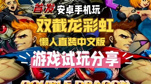 双截龙彩虹Double Dragon Neon中文安卓懒人直装完整版首发，一键安装即玩。#双截龙 #双截龙新作 #游戏分享 #双截龙彩虹