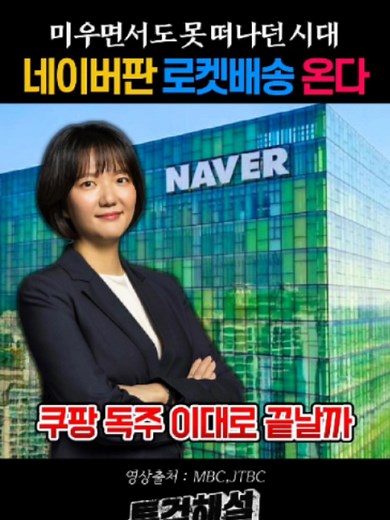 네이버 로켓배송 센터 직접 구축과 배송 진출 이유