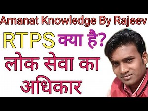 What is RTPS। Right to Public Service।Lok Sewa Ka Adhikar।Hindi।