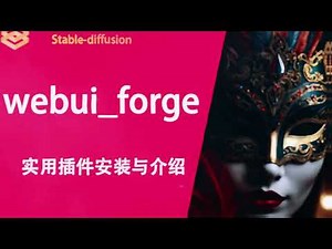 stablediffusion_Webui_forge实用插件安装与介绍