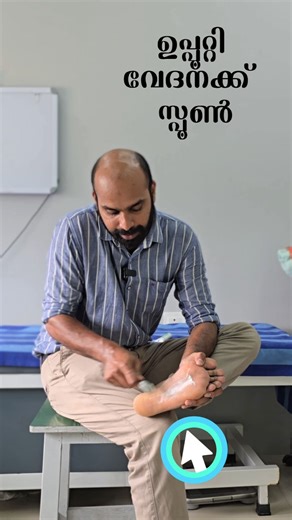 ഉപ്പൂറ്റി വേദന മാറ്റാൻ ☝️ ഉപ്പൂറ്റി വേദന (plantar fascitis) വേദന മാറ്റാൻ ഇത് ചെയ്തു നോക്കൂ 👍 Sharp heel pain when you take your first steps in the morning? It could be Plantar Fasciitis. Soft tissue mobilisation, targeted rehab, and an integrated approach combining Ayurveda, physiotherapy and chiropractic care can significantly reduce heel pain. 𝗗𝗥. 𝗠𝗢𝗛𝗔𝗠𝗠𝗘𝗗 𝗔𝗠𝗘𝗘𝗡 🫵Bone & joint disorders 🫵Sports injuries ⚫️ Op 𝟮-𝟳 𝗣𝗠 Monday- Saturday at 𝔻𝔸𝕀𝕊𝕄𝔸ℕ 𝕀ℕ𝕋𝔼𝔾ℝ𝔸𝕋𝔼𝔻 ℂ𝔼ℕ