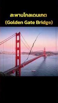 สะพานโกลเดนเกต (Golden Gate Bridge) #AIเล่าเรื่อง #โบราณสถาน