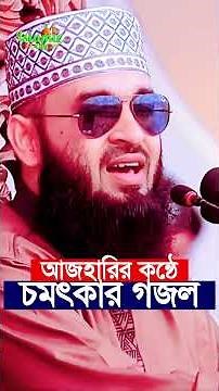 মিজানুর রহমান আজহারীর সেরা গজল | মাঠ কাঁপানো ইসলামিক গজল | Best Islamic Gojol 2026