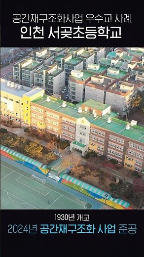 2024년 공간재구조화사업 우수교 사례 _ 인천서곶초등학교