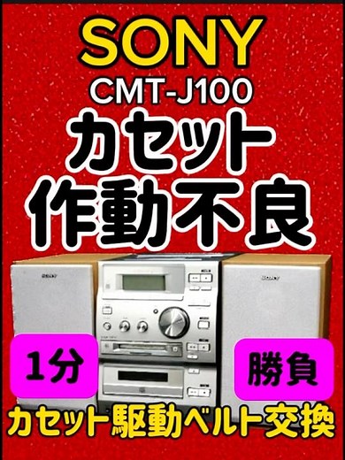 🔺カセット作動不良 駆動ベルト交換#SONY #CMTJ100#コンポ#オーディオ#ステレオ#カセット #カセットテープ #カセットデッキ #ハードオフ #分解#修理#ベルト