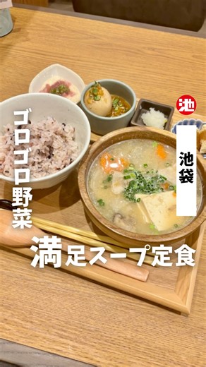 池袋タイムズ on Instagram: "＜ごはんすすむ by Komeraku ルミネ池袋店＞ ——————————————— 📍豊島区西池袋1-11-1 ルミネ池袋8F 🚃池袋駅直結 ⏰11:00～22:00 💤なし（※ルミネ池袋に準ずる） ※営業時間・定休日・メニュー・価格など変更している可能性があります。最新情報はお店で直接、または公式情報でご確認ください。 ——————————————— ルミネ池袋にオープンした「ごはんすすむ」✨ 具沢山のスープがメインディッシュの定食屋さん。 オープンすぐの平日のランチタイムは終始満席という感じで、並んでいる時間帯もありました。注目度の高さが伺えます👀 メニューは、”選べるスープの、すすむ膳”。 訪問時は、以下の5種類がありました。 ・ごろごろ野菜の豚汁 ・鶏つみれの塩ちゃんこ汁 ・きのこたっぷりけんちん汁 ・厚切りベーコンと温野菜のだしポトフ ・博多水炊き風スープ メインのスープに加えて、おばんざい2品と甘味がついてきます。 おばんざいは定期的にメニューが変更されるそうです。 もう少し食べたい方のために、付け足せる一品メニューも