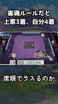 Mahjong Soul breaks ties even with the same score #MahjongSoul #mahjong