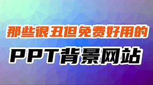 你还在百度找PPT背景图？赶紧码住这6个免费的PPT背景图网站！