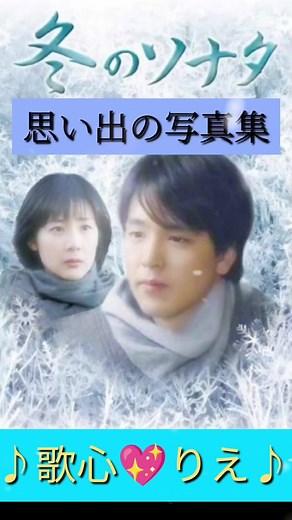 冬のソナタの感動シーン集と歌心りえの曲