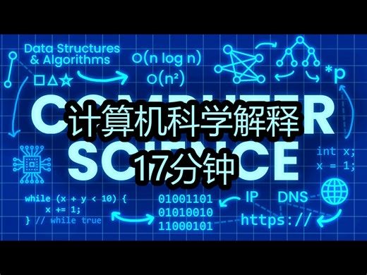 计算机科学解释：17分钟 - Wacky Science