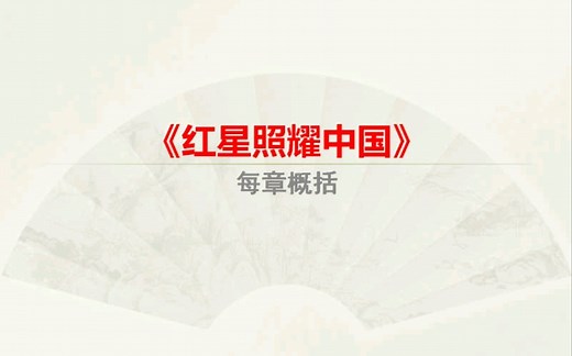 《红星照耀中国》每章概括