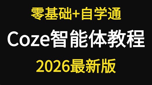 2026版！翻遍整个B站这绝对是最牛最全的Coze(扣子)入门实战教学，0基础打造AI智能体，20 企业级实战案例，涵盖coze智能体搭建/应用/工作流