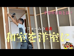 和室が洋室に大変身？！見た目がガラッと変わるリフォーム