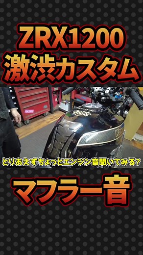 大人な激渋カスタムのZRX1200 カスタム内容はYouTubeで見てみんね〜🦉 #locksgarage #YouTube #youtubeも見てね #ロン毛男子 #九州男子 #九州弁 #イケおじ #アメカジ #バイク屋 #バイク屋の日常 #バイク好き #車好き #zrx #zrx1200 #マフラー音