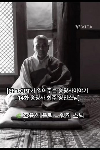 [ChatGPT가 읽어주는 송광사이야기_14화 송광사 회주 영진스님] #송광사 #현묵스님 #무자스님 #화엄전 #영진스님