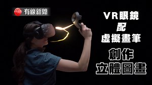 【VR眼鏡配虛擬畫筆】 【開拓無限立體創意空間】 隨著虛擬實境眼鏡 (VR 眼鏡) 開始普及，相關的應用程式，例如「虛擬畫筆」技術亦應運而生，只要戴上 VR 眼鏡，就可以在虛擬空間，自由自在畫出立體畫。 ＃有線新聞 ＃新聞通識 ＃虛擬實境 ＃VR | 有線新聞 i-Cable News