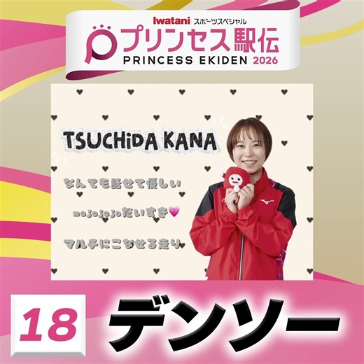 【#プリンセス駅伝📺18日(日)ひる11時50分】18 #デンソー (三重)「✨愉快な仲間たちと共に！頑張るぞー！✨」 #実業団 #駅伝 #陸上 #タスキ