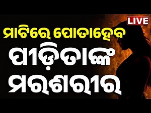 🔴 LIVE | ମାଟିରେ ପୋତାହେବ ପୀଡ଼ିତାଙ୍କ ମରଶରୀର | Balanga Victim | Big Breaking | Odisha | Kanak News