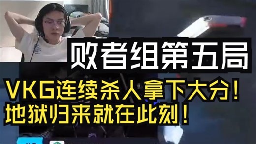 VKG连续杀人总分进军前十！地狱归来就在此刻！