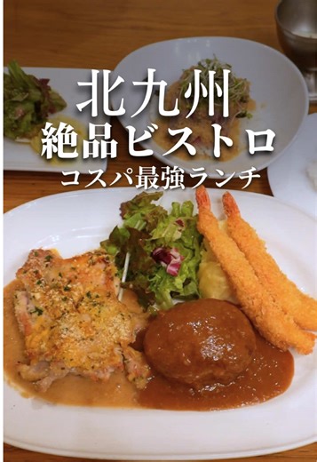 知る人は通う高評価ランチスポット🍽️ 北九州市/小倉駅から徒歩9分 旦過市場のすぐそば 厳選された高級食材を リーズナブルに提供する フランス料理とイタリア料理のビストロ！ 一番人気ランチの 【若鶏の香草パン粉焼き＋ハンバーグ＋エビフライ】は ライスorパン、サラダ、グラタンがついて1600円 この品数でお得すぎ🤣 個人的に驚いたのが 牛赤身ステーキ丼1080円🥩 予想を超える感動の肉質で 柔らか絶品🤤 ディナーも絶品美味しいやん🤤🤤🤤 ティラミス300円も美味しかったー✨ 是非行ってみてね🥳 ⁎⁎⁎⁎⁎⁎⁎⁎⁎⁎⁎⁎⁎⁎⁎⁎⁎⁎⁎⁎⁎⁎⁎⁎⁎⁎⁎⁎⁎⁎⁎⁎⁎⁎⁎⁎⁎⁎⁎⁎⁎⁎⁎⁎✈ 店名_ ユキオントコ ＩＧ_ @yukiontoko 住所_ 福岡県北九州市小倉北区魚町４丁目２−５ 営業_ 日〜木11:30〜14:30,17:30〜22:30 金土11:30〜14:30,17:30〜22:30 定休_ 火曜日 電話_ 090-5374-1072 駐車_ コインパーキング #福岡グルメ #北九州グルメ