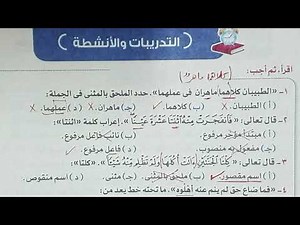تدريبات الملحق بالمثنى والملحق بجمع المذكر السالم والملحق بجمع المؤنث السالم بكتاب الأضواء 2021