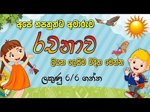 සිංහල රචනාව ලියන ලෙසිම විදිහ | sinhala Rachana | chapa education