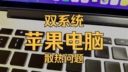苹果电脑日常使用判断