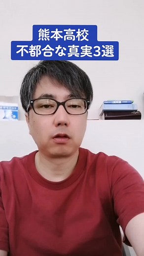 熊本高校の不都合な真実をご紹介