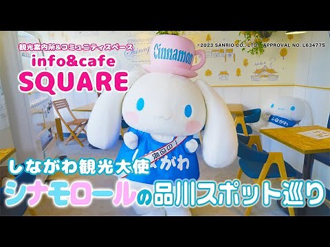 しながわ観光大使 シナモロールの品川スポット巡り【info&cafe SQUARE編】