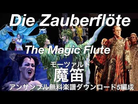 モーツァルト：歌劇「魔笛」アンサンブル無料楽譜ダウンロード５編成 ！