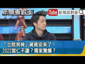 精彩片段》「立院男神」蔣萬安來了！2022當仁不讓？獨家驚爆？【新聞面對面】20210212