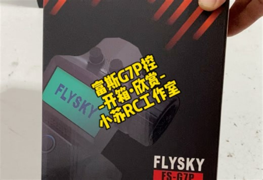 -富斯G7P•RC遥控器•开箱欣赏-小苏RC•遥控模型•机械电路•专业服务-#富斯g7p #富斯遥控器 #rc #rc模型 #rc攀爬