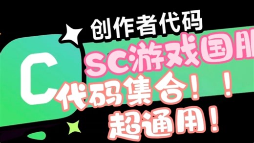 创作者代码是什么？SC游戏国服创作者代码集合辣！