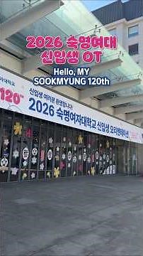 [숙명여대] Hello, My Sookmyung 120th🌸❄ 2026학년도 신입생 오리엔테이션 현장!