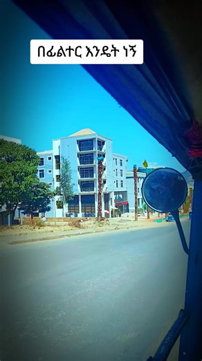 ጀማሪዉ ቲክቶክ ቪዲዮ እና ፊልተር ተሞክሮ